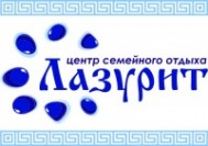 Центр семейного отдыха «Лазурит»