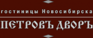 Гостиница «Петров двор»