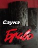 Сауна «Браво»