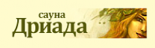 Банный комплекс «Дриада»