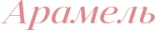 Магазин одежды «Арамель»