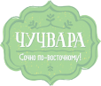 Ресторан «Чучвара»