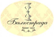Банкет-холл «Балюстрада»