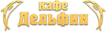 Кафе «Дельфин»