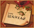 Кафе «Шанхай»