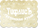 Кафе «Тифлисъ»