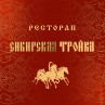 Ресторан «Сибирская тройка»