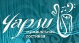 Ресторан «Музыкальная гостиная Чарли»