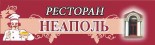 Ресторан «Неаполь»