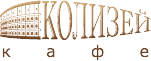 Кафе «Колизей»