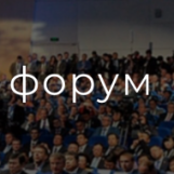 Цифровой Экономический Форум